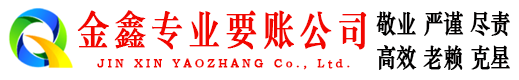 从化金鑫讨债公司